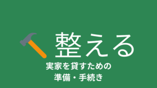 整える