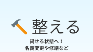 整える