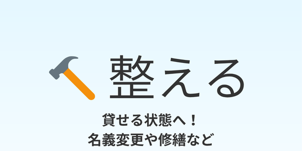 整える