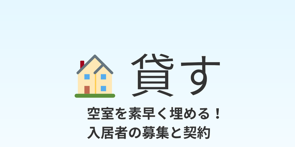 貸す