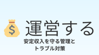 運営する