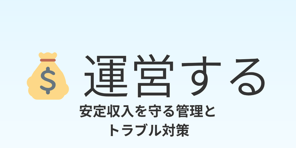 運営する