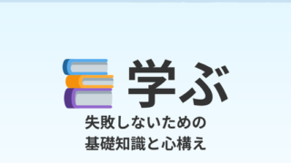 学ぶ