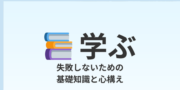 学ぶ