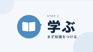 学ぶ