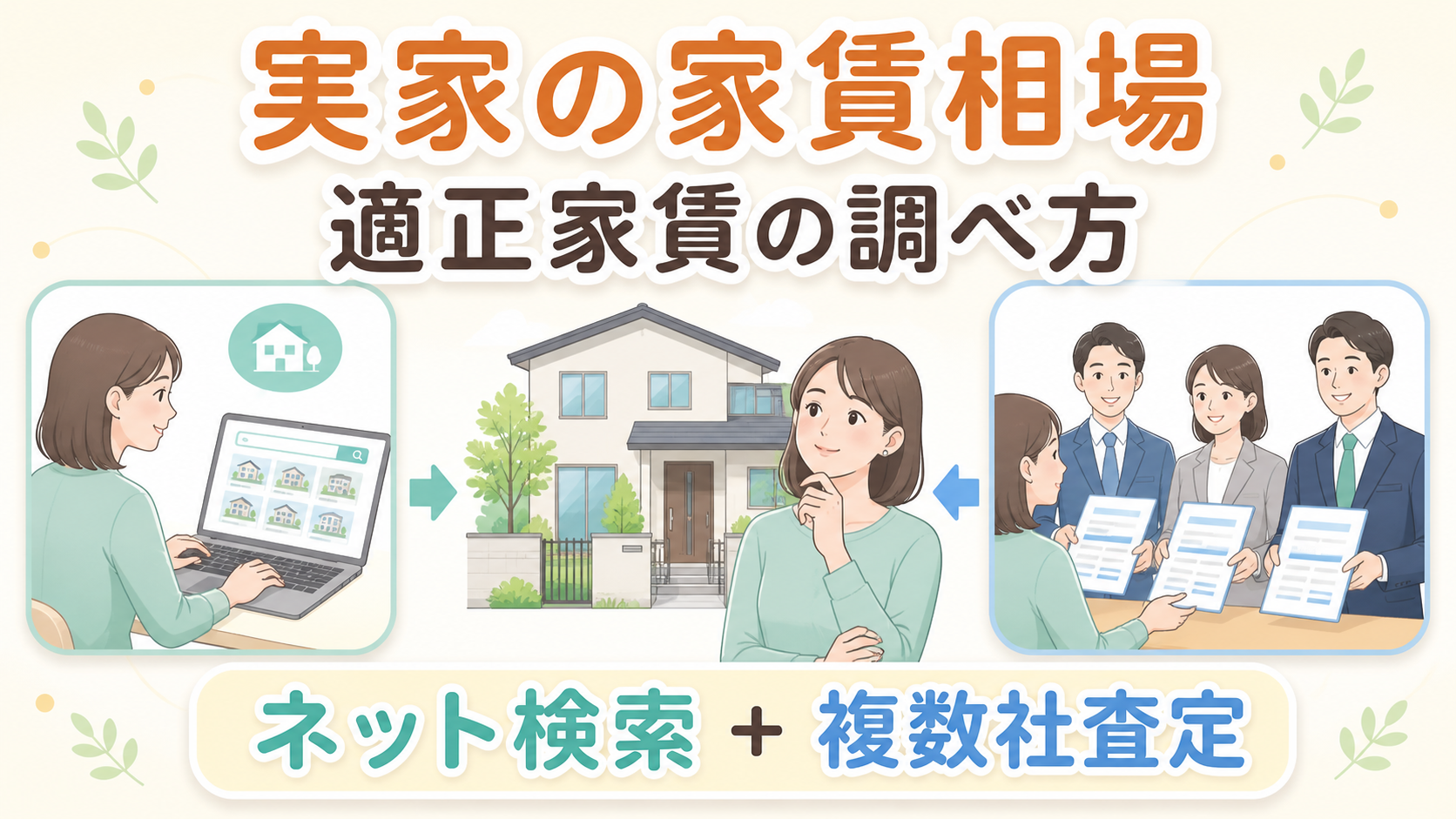 実家の家賃相場をネット検索と複数社査定で調べるイメージ